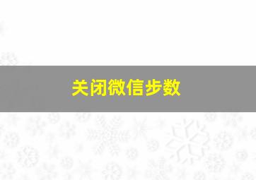 关闭微信步数