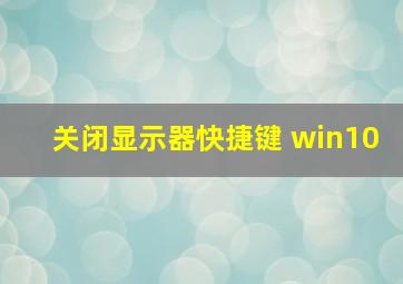 关闭显示器快捷键 win10