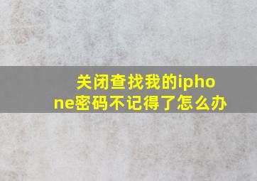 关闭查找我的iphone密码不记得了怎么办