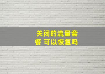 关闭的流量套餐 可以恢复吗