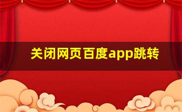 关闭网页百度app跳转