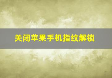 关闭苹果手机指纹解锁