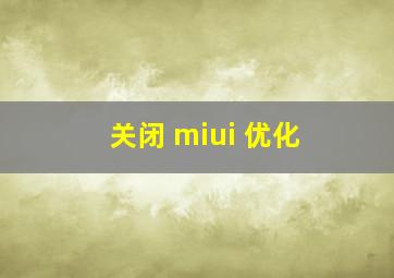 关闭 miui 优化