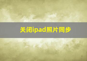 关闭ipad照片同步