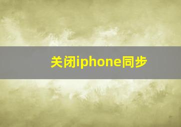 关闭iphone同步