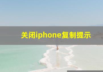 关闭iphone复制提示