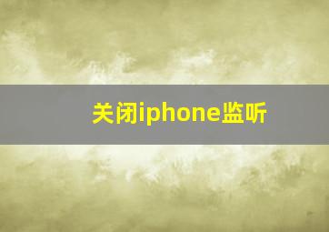 关闭iphone监听