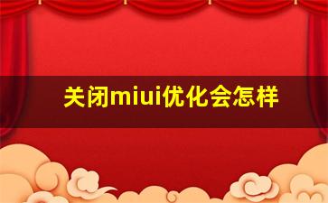 关闭miui优化会怎样