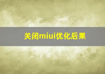 关闭miui优化后果