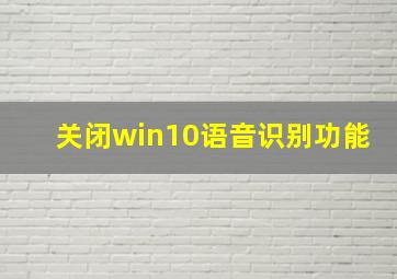 关闭win10语音识别功能