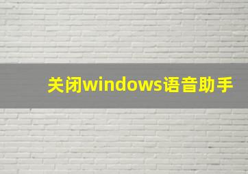 关闭windows语音助手