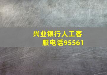 兴业银行人工客服电话95561