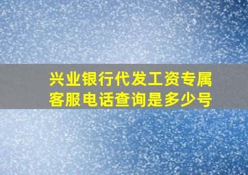 兴业银行代发工资专属客服电话查询是多少号