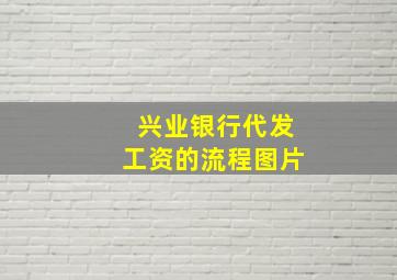 兴业银行代发工资的流程图片