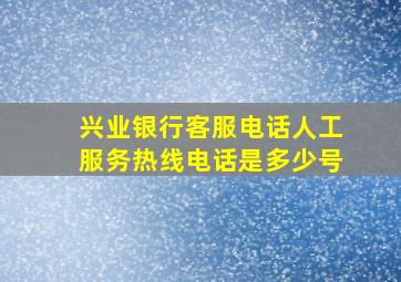 兴业银行客服电话人工服务热线电话是多少号