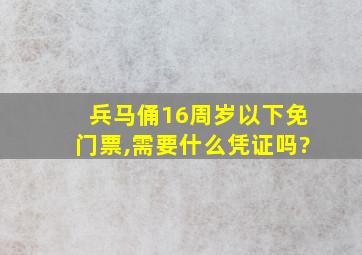 兵马俑16周岁以下免门票,需要什么凭证吗?