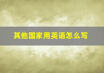 其他国家用英语怎么写