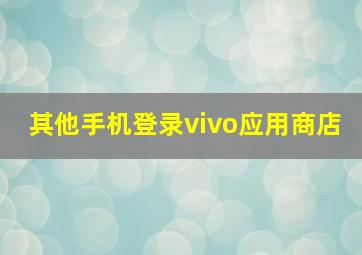 其他手机登录vivo应用商店