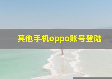 其他手机oppo账号登陆