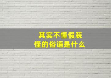 其实不懂假装懂的俗语是什么