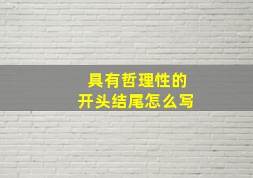 具有哲理性的开头结尾怎么写