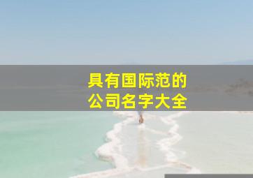 具有国际范的公司名字大全