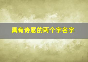 具有诗意的两个字名字