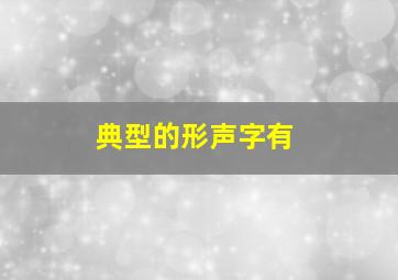 典型的形声字有