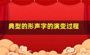 典型的形声字的演变过程