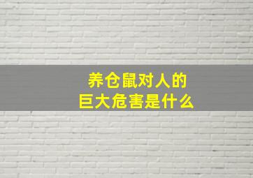 养仓鼠对人的巨大危害是什么