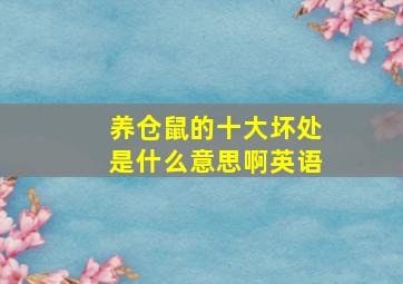 养仓鼠的十大坏处是什么意思啊英语