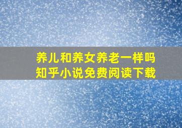 养儿和养女养老一样吗知乎小说免费阅读下载