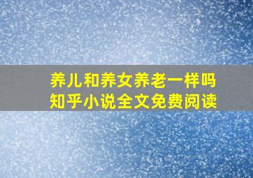 养儿和养女养老一样吗知乎小说全文免费阅读