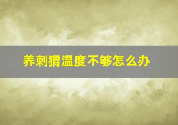 养刺猬温度不够怎么办