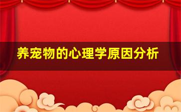 养宠物的心理学原因分析