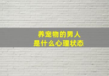 养宠物的男人是什么心理状态