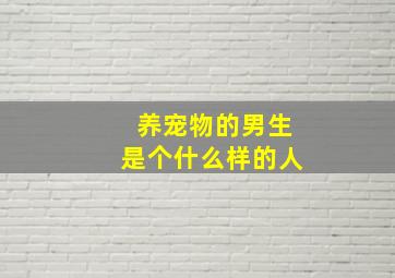 养宠物的男生是个什么样的人