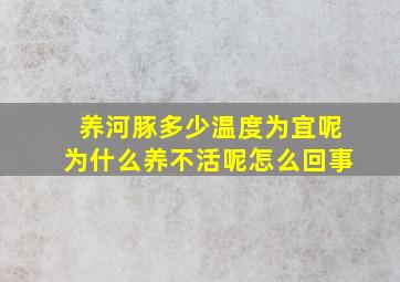 养河豚多少温度为宜呢为什么养不活呢怎么回事