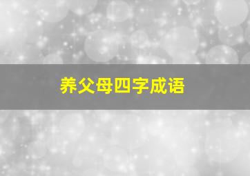 养父母四字成语