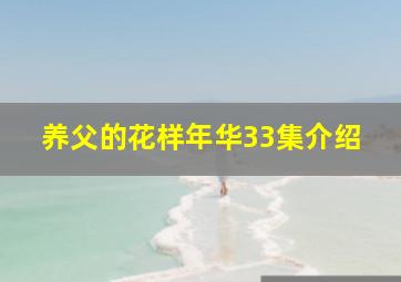 养父的花样年华33集介绍