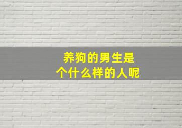 养狗的男生是个什么样的人呢