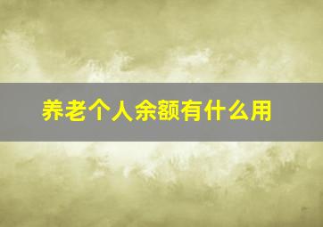 养老个人余额有什么用