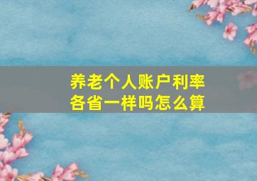 养老个人账户利率各省一样吗怎么算