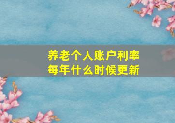 养老个人账户利率每年什么时候更新