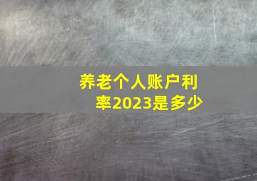 养老个人账户利率2023是多少