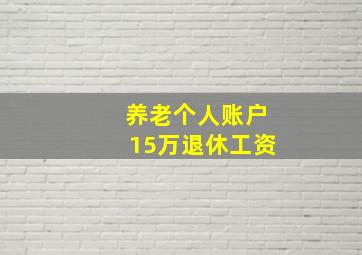 养老个人账户15万退休工资