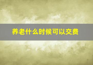 养老什么时候可以交费