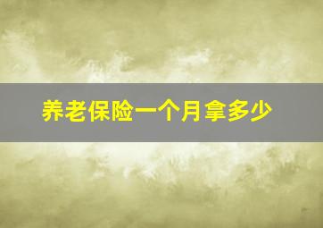 养老保险一个月拿多少