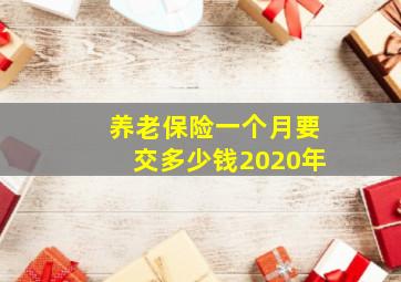 养老保险一个月要交多少钱2020年