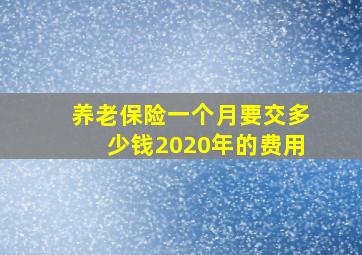 养老保险一个月要交多少钱2020年的费用